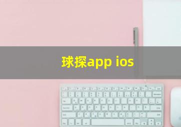 球探app ios